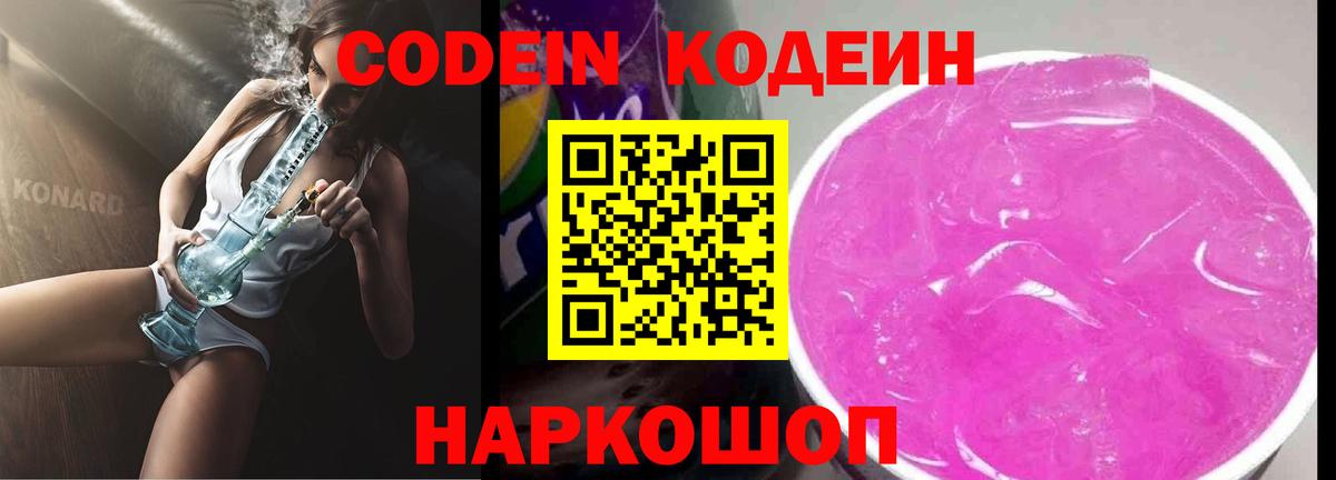 Кодеин напиток Lean (лин) Дятьково
